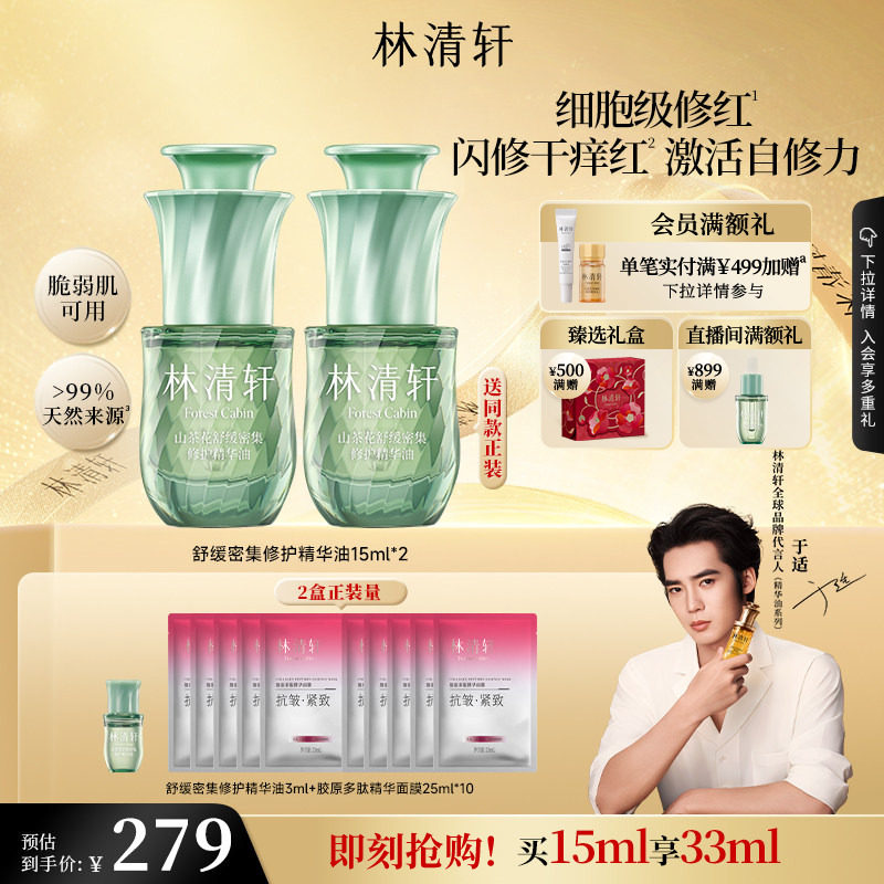 【于适同款】林清轩舒缓密集修护精华油色修油抗皱紧护肤品官方