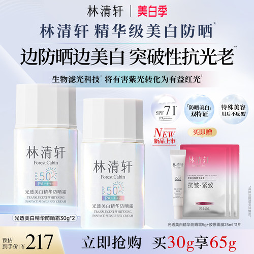 【立即抢购】林清轩光透美白精华防晒霜防紫外线敏肌养肤正品