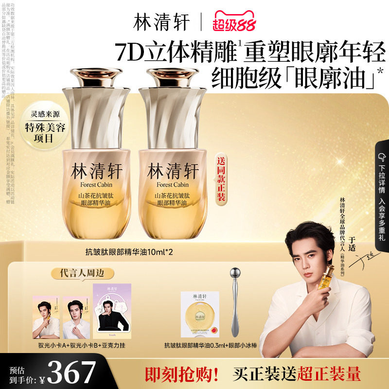 【于适同款】林清轩山茶花抗皱眼部精华油眼廓油紧致护肤品官方