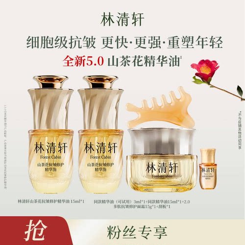 【小叶总】林清轩山茶花5.0面部精华油抗皱紧致淡纹护肤