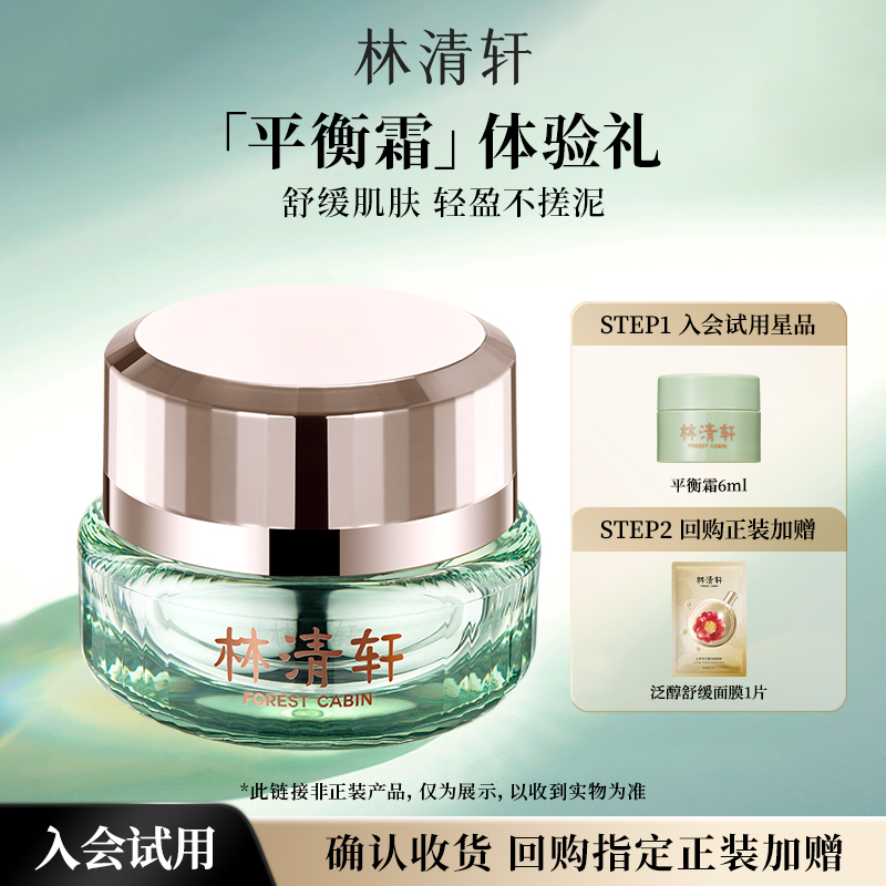 【天猫U先】林清轩山茶花修护平衡精华霜6g-派样