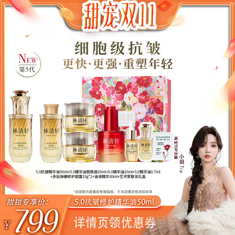 【甜宠双十一】林清轩山茶花抗皱修护精华油50ml紧致修护