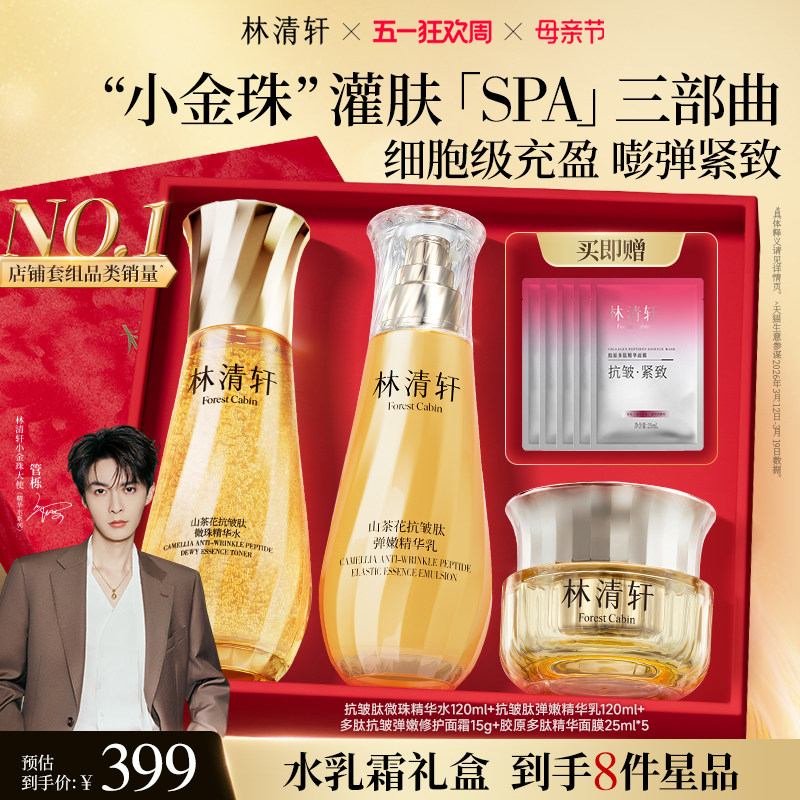 【母亲节礼物】林清轩山茶花精华水爽肤水小金珠水乳补水保湿淡纹