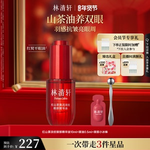 新年礼物林清轩红熨平眼油眼部精华油眼油保湿抗皱紧致眼正品