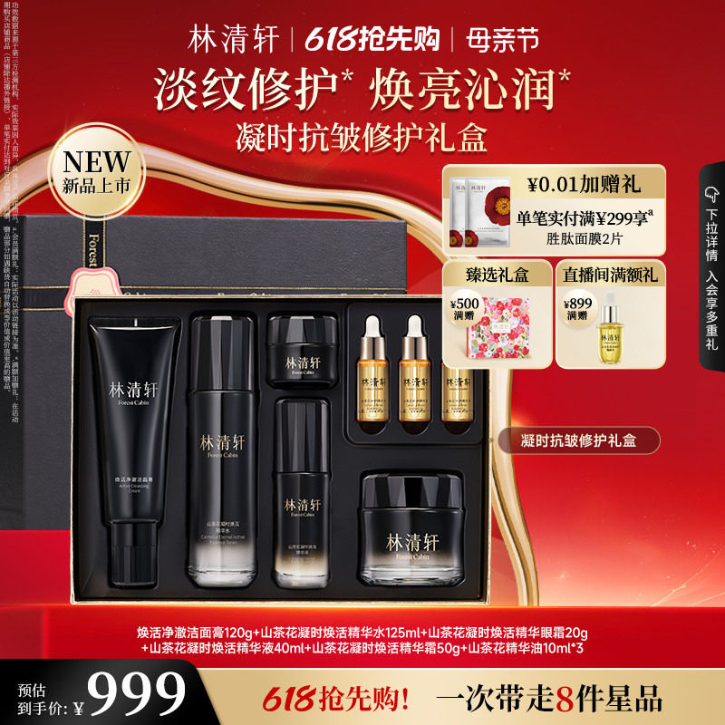【母亲节礼物】林清轩凝时抗皱修护礼盒凝时精华水霜眼霜洁面套装