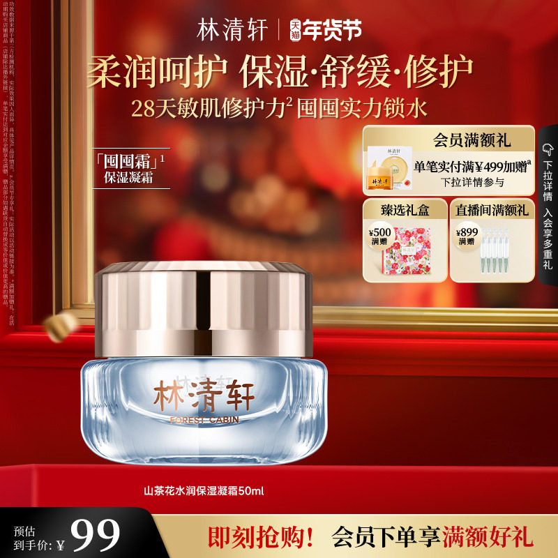 【新年礼物】林清轩山茶花水润保湿凝霜 50ml修护补水舒缓肌