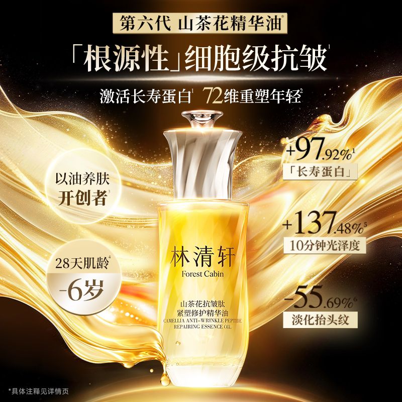 林清轩山茶花第六代面部精华油+黑金霜套组