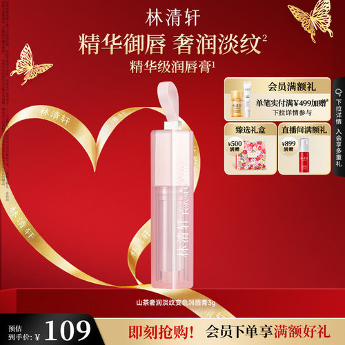 【立即抢购】林清轩山茶奢润淡纹变色润唇膏保湿水润淡唇纹官方