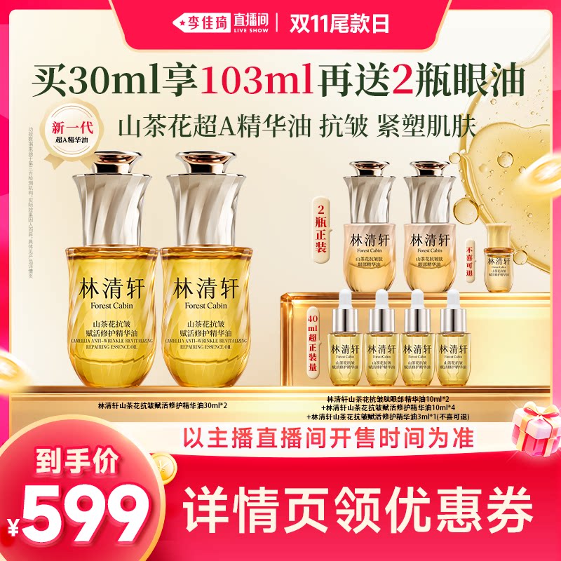 【李佳琦直播间双11尾款日】林清轩山茶花新一代超A精华油