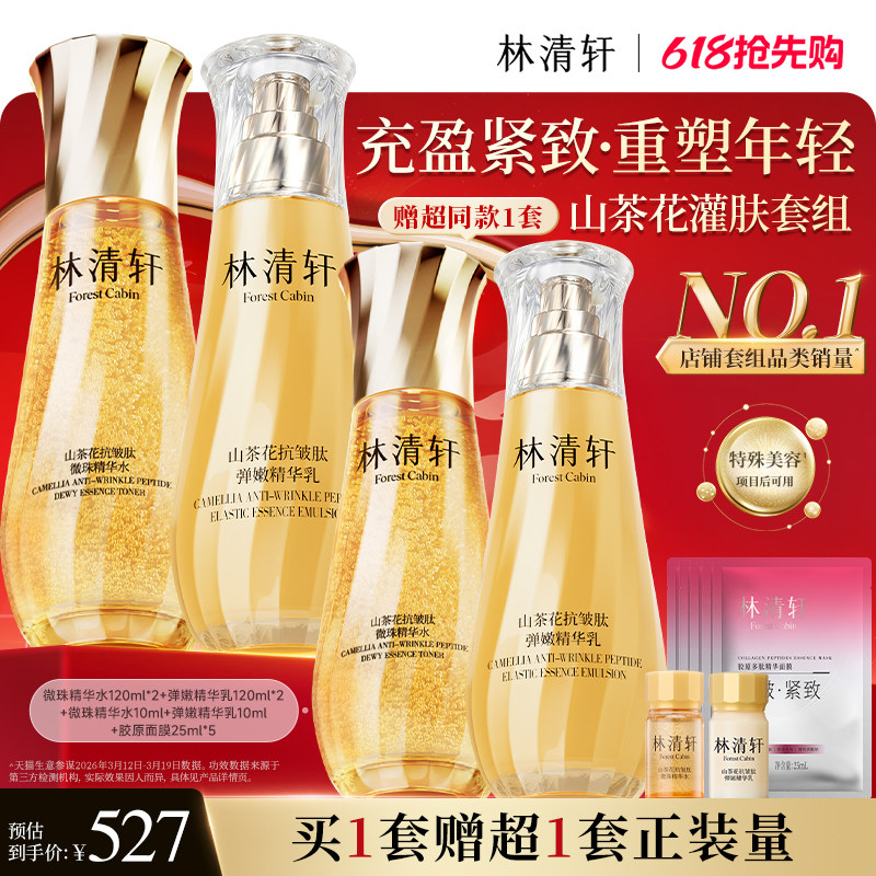 【618抢先购】林清轩山茶花抗皱紧致微珠小金珠精华油水乳套装