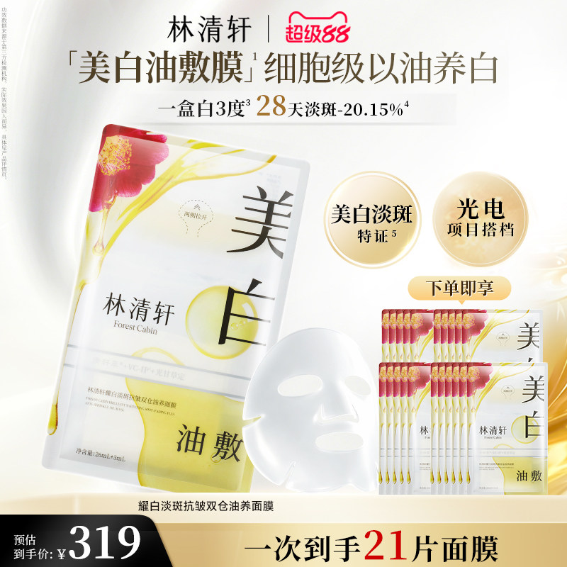 【立即抢购】林清轩山茶花美白油敷面膜补水去黄气暗沉祛斑抗皱