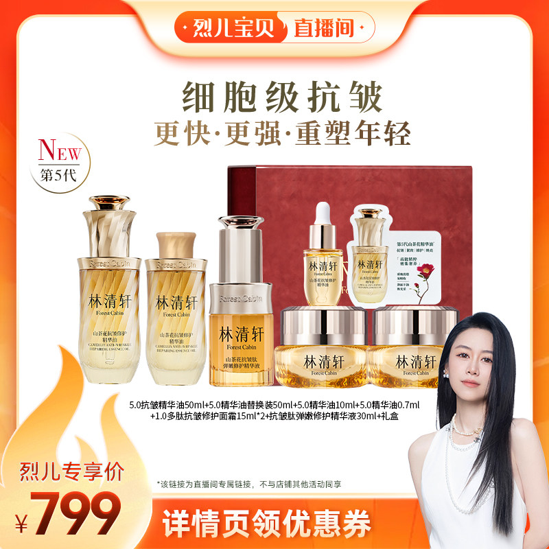 【烈儿宝贝直播间】林清轩山茶花油5.0精华油细胞级淡纹抗皱紧致