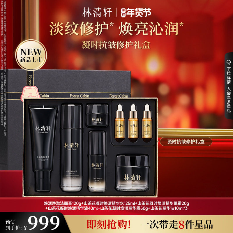 【情人节礼物】林清轩凝时抗皱修护礼盒凝时精华水霜眼霜洁面套装