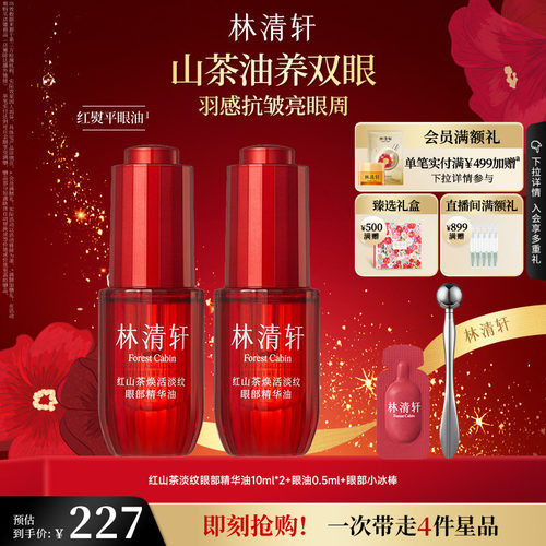 【立即抢购】林清轩红熨平眼油眼部精华油眼油保湿抗皱紧致眼