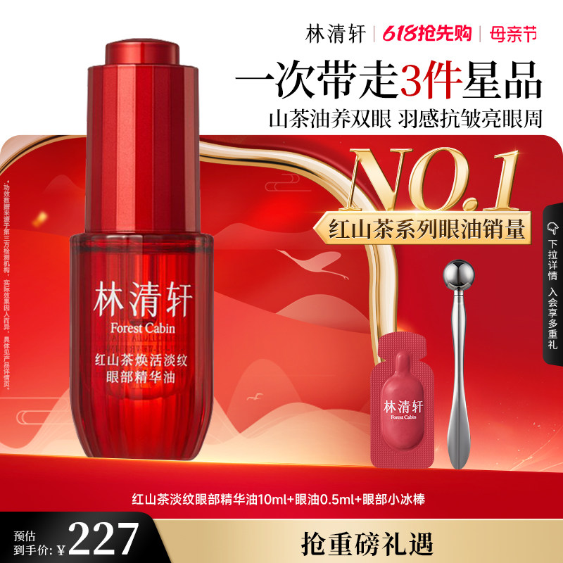 【618抢先购】林清轩红熨平眼油眼部精华油眼油保湿抗皱紧致眼周