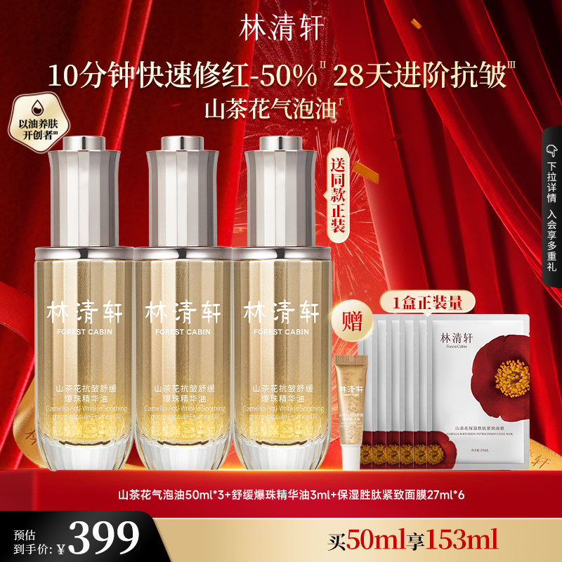 【618现货】林清轩山茶花抗皱紧致舒缓爆珠精华油1.0气泡油