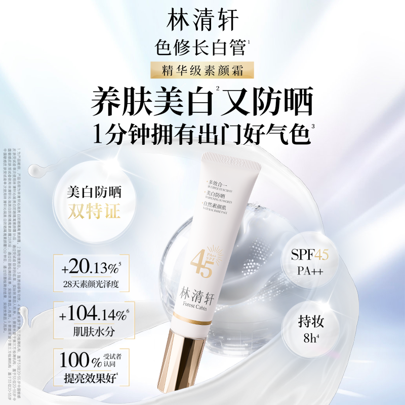 【专属机制】林清轩沁润美白防晒隔离素颜霜妆前乳色修 官方正品