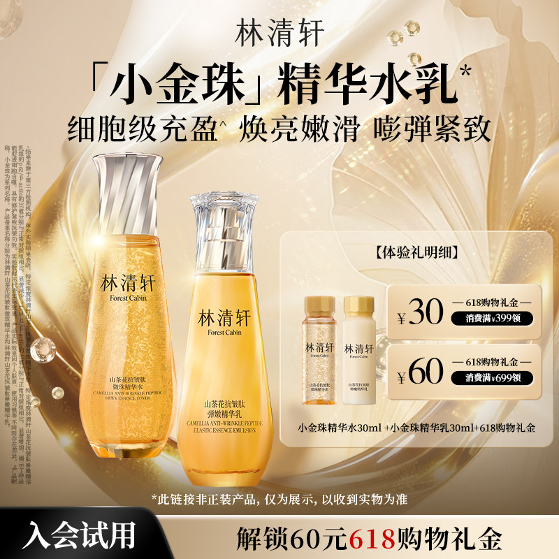 【天猫U先】林清轩山茶花小金珠精华水组合 水乳抗皱紧致 派样