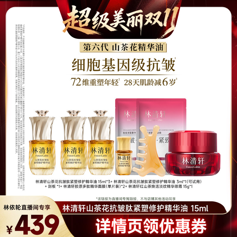 【直播间推荐】林清轩第六代山茶花面部精华油-林依轮直播专属