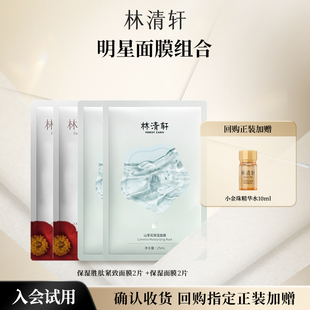 胜肽紧致面膜保湿 林清轩明星面膜组合 面膜胶原面膜 百亿补贴