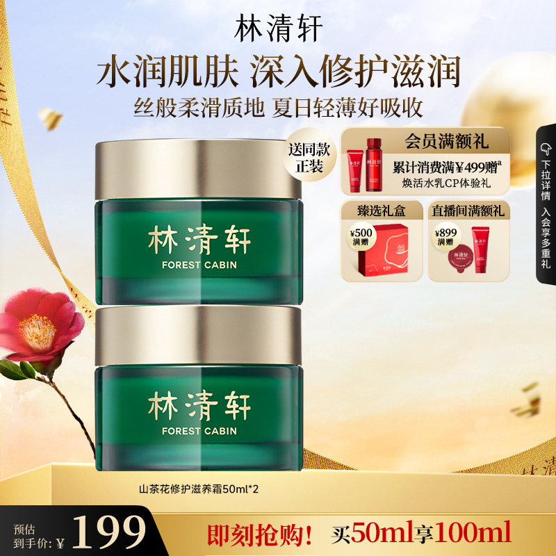 林清軒山茶花修護滋養面霜50ml