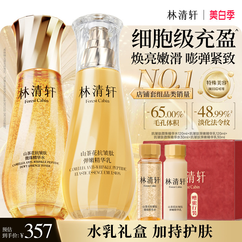 【立即抢购】林清轩山茶花精华水爽肤水小金珠水乳补水保湿护肤
