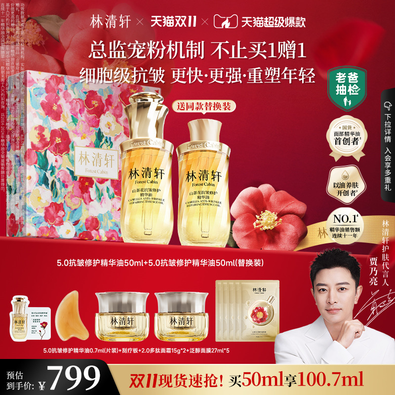 【双11现货速抢】林清轩山茶花油5.0精华油细胞级淡纹抗皱紧致