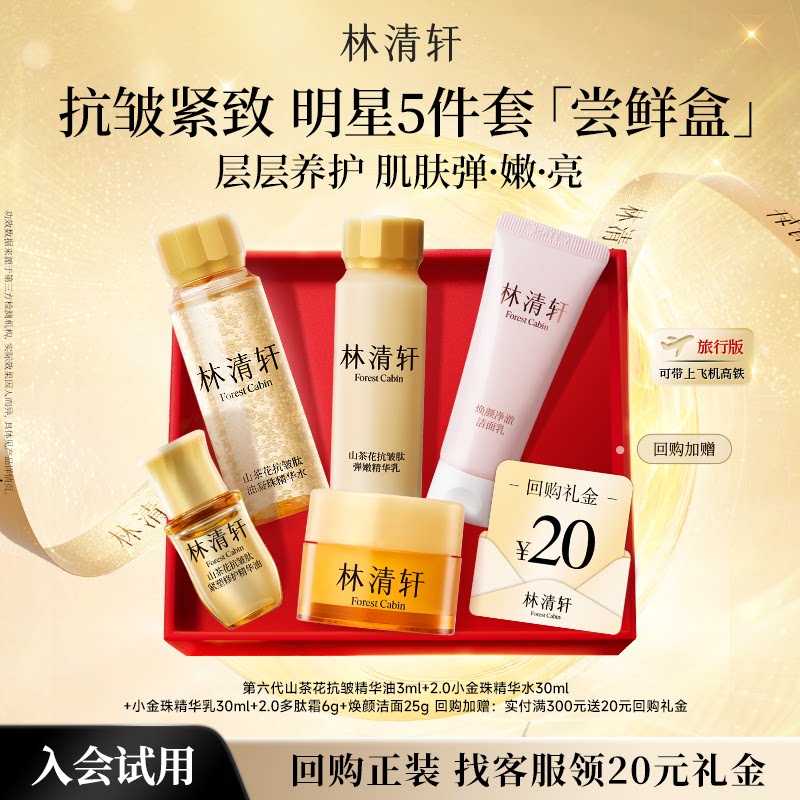 【天猫U先】林清轩明星抗皱尝鲜盒 精华油小金珠黑金霜护肤 派样