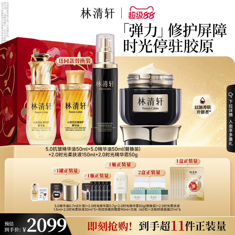 【立即抢购】林清轩小皇瓶精华油时光水黑金面霜抗皱护肤礼盒套