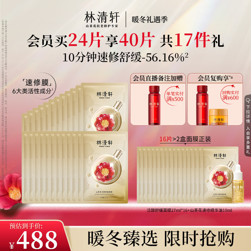 【新品上市】林清轩山茶花舒缓泛醇面膜保湿修护紧致