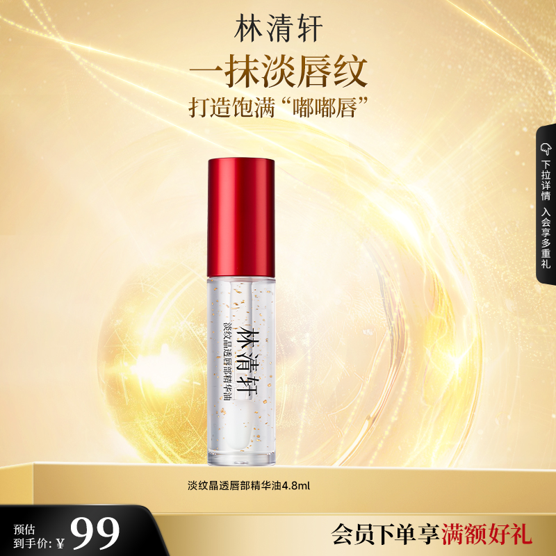 【百亿补贴】林清轩山茶奢润淡纹变色润唇膏唇部精华油保湿淡纹