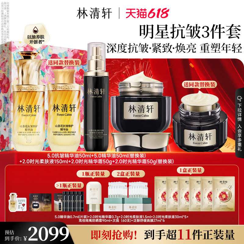 【618现货】林清轩小皇瓶精华油时光水黑金面霜抗皱护肤礼盒