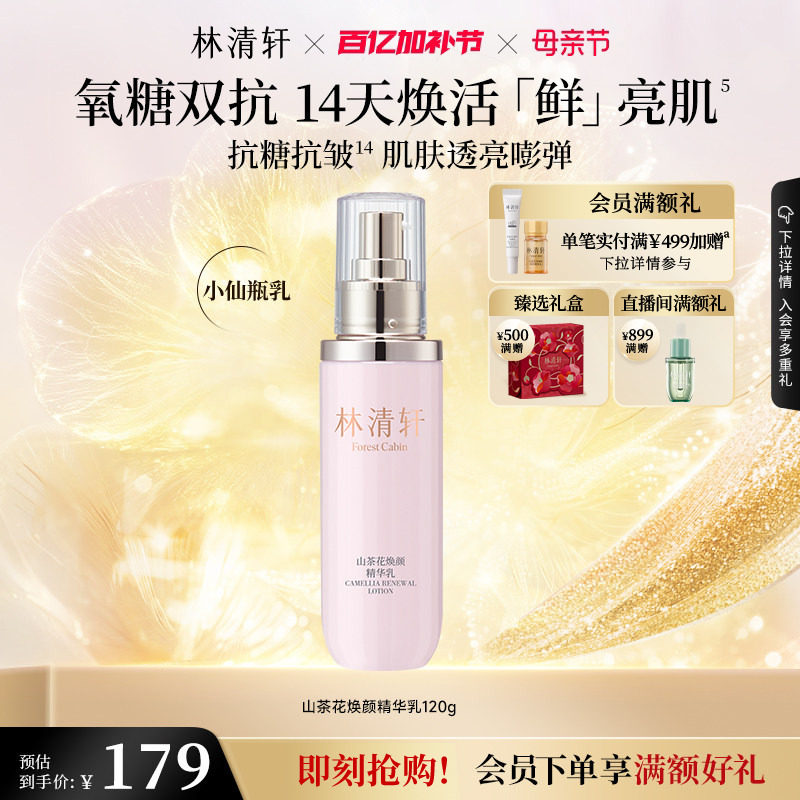 【母亲节礼物】林清轩山茶花焕颜精华乳液紧致修护保湿补水官方