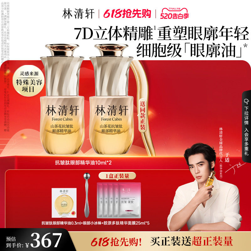 【520礼物】林清轩山茶花抗皱眼部精华油眼廓油紧致护肤品官方