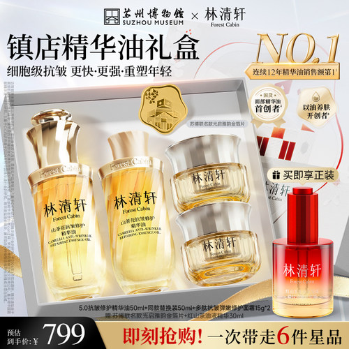 【立即抢购】林清轩山茶花5.0抗皱精华油2.0多肽面霜护肤品套装