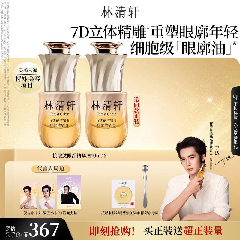 【于适同款】林清轩山茶花抗皱眼部精华油眼廓油紧致护肤品官方