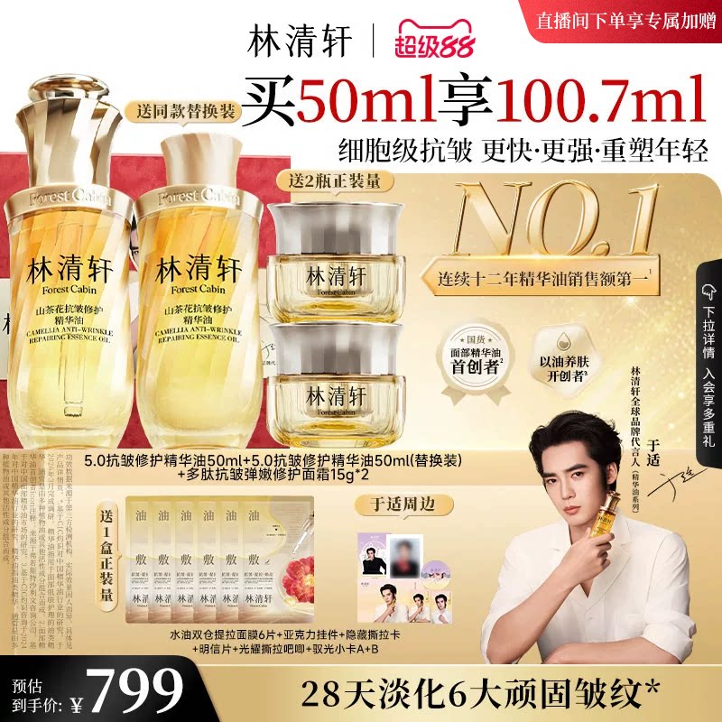 【于适同款】林清轩山茶花5.0面部精华油细胞级抗皱紧致淡纹护肤