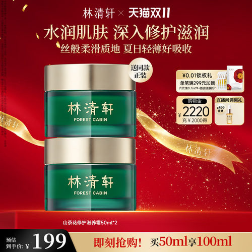 林清轩山茶花修护滋养面霜50ml