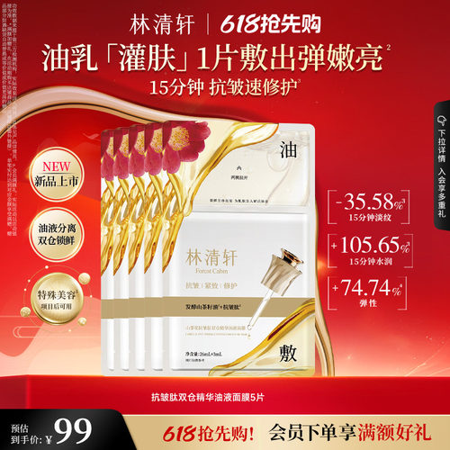 【618抢先购】林清轩山茶花抗皱肽双仓精华油液面膜油敷抗皱修护