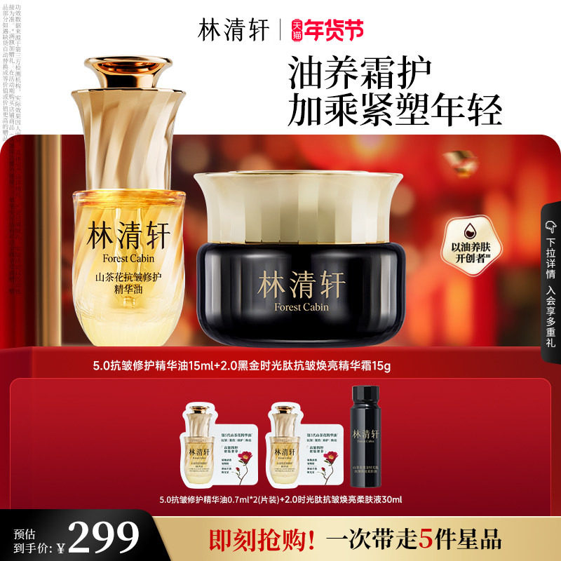【新年礼物】林清轩小皇瓶精华油黑金面霜2.0抗皱修护护肤品官方,美容护肤/美体/精油,面部护理套装,淘宝优惠券,粉丝福利购,淘宝优惠卷