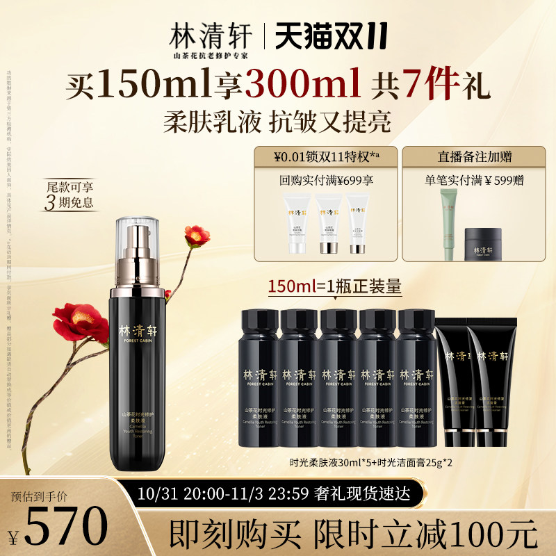 【双11立即抢购】林清轩山茶花时光修护柔肤液150ml抗皱淡纹紧致怎么看?