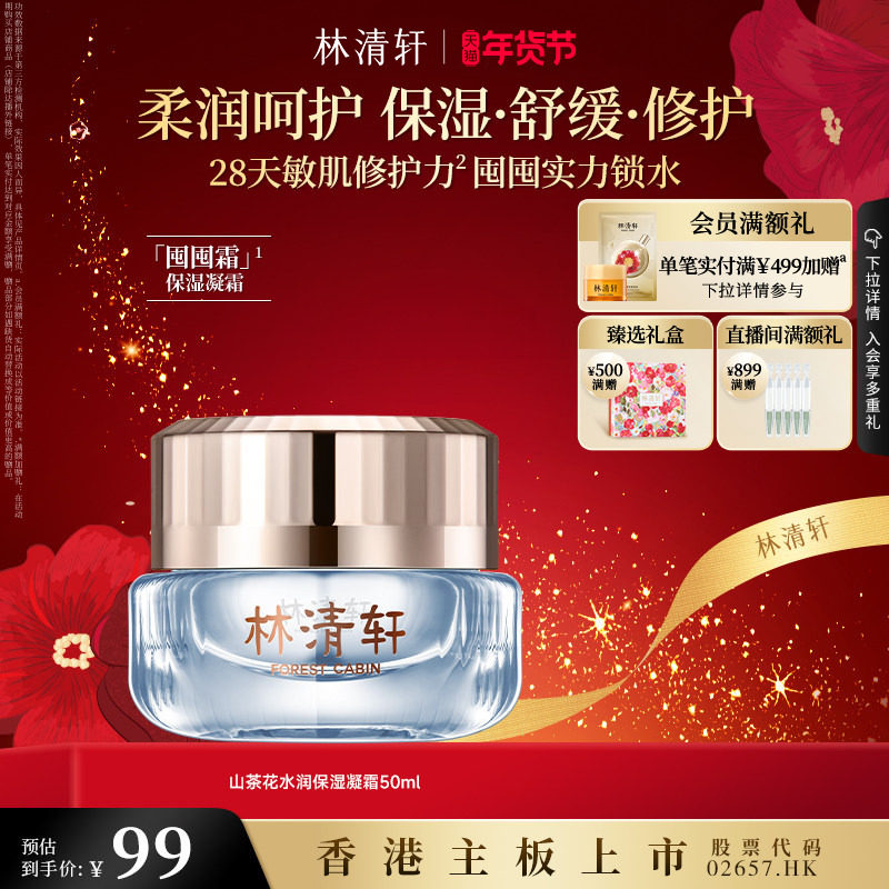 【新年礼物】林清轩山茶花水润保湿凝霜 50ml修护补水舒缓肌