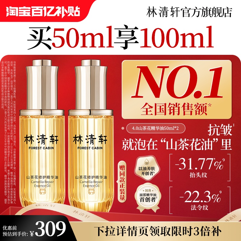 【百亿补贴】林清轩山茶花4.0面部精华油修护抗皱紧致 官方正品