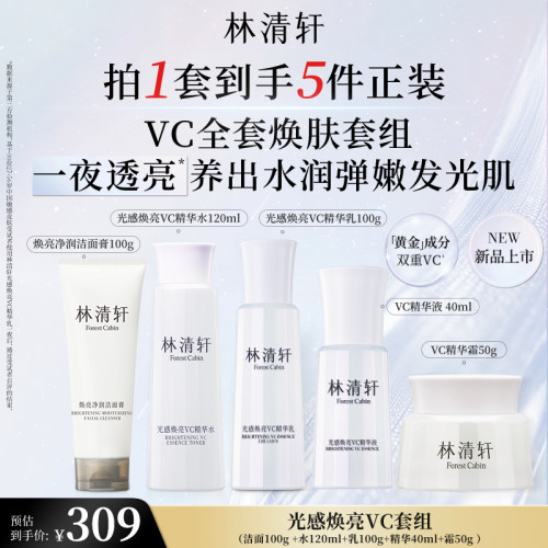 【618倒计时】林清轩光感焕亮VC精华水乳霜护肤套装保湿透亮抗皱