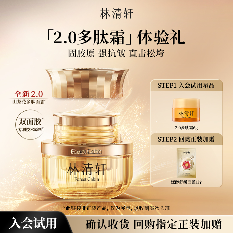 【天猫U先】林清轩山茶花多肽抗皱修护面霜6g 保湿修护-派样