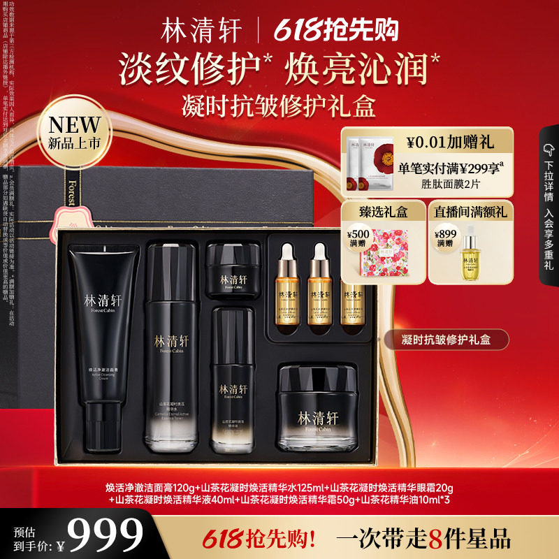 【618抢先购】林清轩凝时抗皱修护礼盒凝时精华水霜眼霜洁面套装