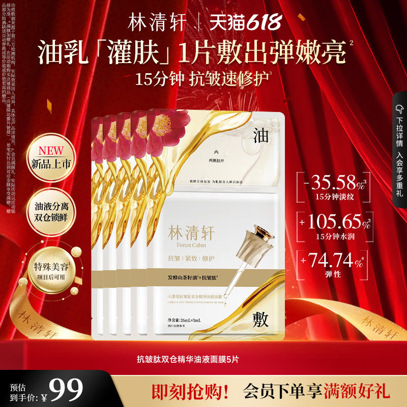 【618现货】林清轩山茶花抗皱肽双仓精华油液面膜油敷抗皱修