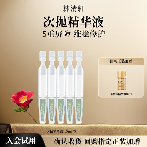 【天猫U先】林清轩山茶花次抛精华液1.5ml*5 舒缓修护屏障 派样
