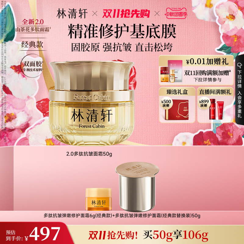 【双11抢先购】林清轩山茶花多肽抗皱弹嫩面霜2.0面霜抗皱紧致