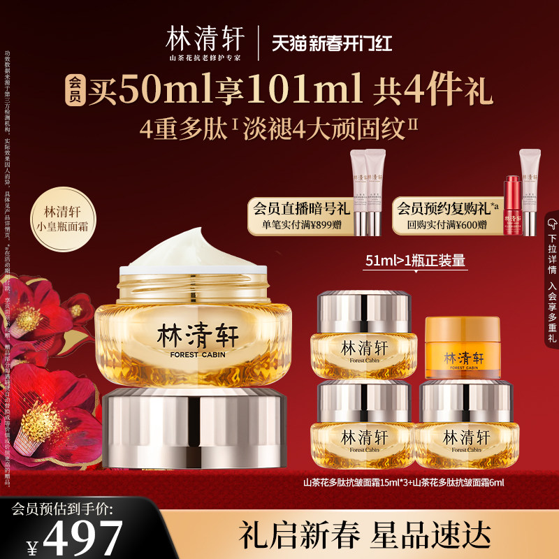 【新年礼物】林清轩小皇瓶面霜山茶花多肽抗皱紧致滋润修护50ml